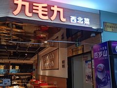 门面-九毛九西北菜(大东海店)