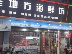-老地方海鲜坊(步行街店)