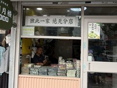 -明月楼·糕团店(三元坊店)