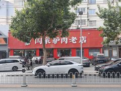 -闫家驴肉老店(华电一校店)