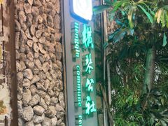 -横琴公社餐厅