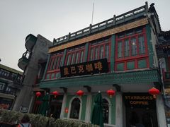 -星巴克臻选(北京前门大街店)