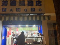 -芳婆糕团店(王府大街店)