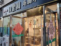 -日丰园海肠水饺·老字号大连海鲜(小平岛总店)