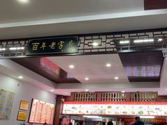 -东街钟楼肉粽(总店)
