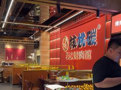 -核桃碳烤肉馆(深圳首店)