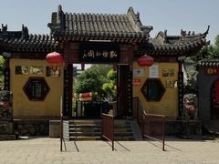 -貂蝉故里故园(傅山苑)