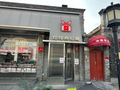 -红花点心局(护国寺店)