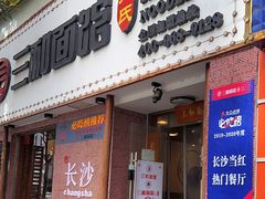 -刘氏三和面馆