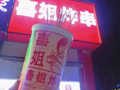 -喜姐炸串(仙林水平方店)