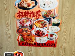 -老边饺子馆(东单店)