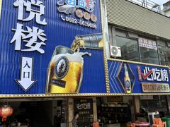 -鑫悦楼煎蟹·16年海鲜大排档