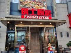 -俄士厨房(五棵松华熙LIVE店)