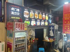 -虎门巷高坎坎烤肉店