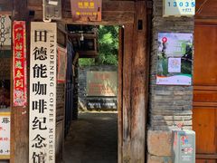 门面-田德能咖啡博物馆