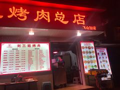 门面-刘三姐烤肉总店(飞山街店)