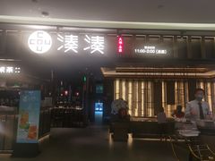 门面-湊湊火锅·茶憩(世博大道店)