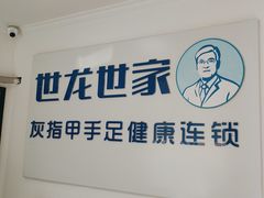 -世龙世家灰指甲鸡眼脚气甲沟炎跖疣护理(通州店)