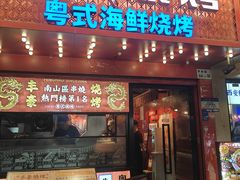 -丰豪烧烤·粤式大排档(学府店)