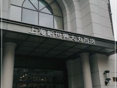 -新世界大丸百货