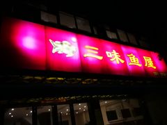 门面-三味鱼屋(琥珀山庄店)