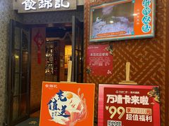 门面-食锦记·福建私房菜(浦西万达店)