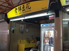 -老伴豆花(麦士威熟食中心店)