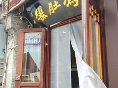 -爆肚冯(廊房二条店)