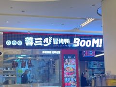 -蓉三少冒烤鸭·四川小吃集(北京首店)