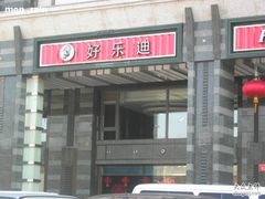 -好乐迪KTV(金钻店)