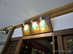 -宴桃园(门头沟店)