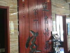 -服务大楼冷面(延大店)