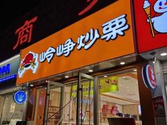 -岭峥炒栗(千峰商贸店)