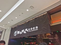 门面-西塔老太太泥炉烤肉(温州首店万象城黑金店)