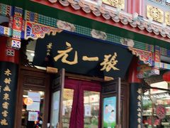 -张一元(总店)