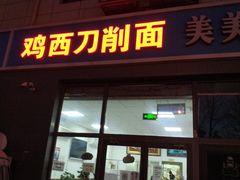 门面-李刚鸡西刀削面