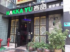 门面-客语客家菜(东山口店)