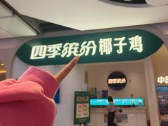 -四季缤纷椰子鸡(德思勤店)