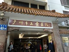 -广州市正骨医院
