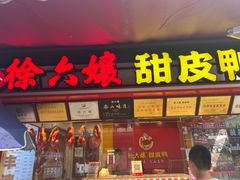-徐六孃正宗甜皮鸭(张公桥店)