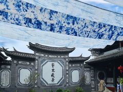 -璞真扎染博物馆