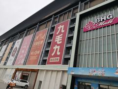 -北京华联购物中心(同成街店)