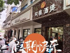 -阿龙酒煲(海宁新苑路店)