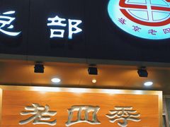-老四季(总店)