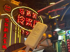 -马迭尔冷饮厅1906(中央大街店)