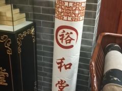 -裕和堂中医推拿艾灸(太古汇臻品店)