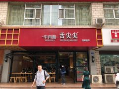 -舌尖尖牛肉面(甘南路店)