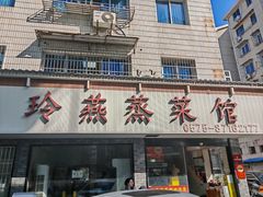 -玲燕蒸菜馆(江东路店)