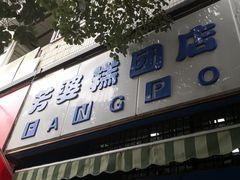 门面-芳婆糕团店(王府大街店)