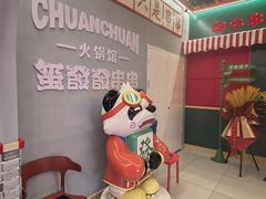 -永發發串串火锅馆·烧烤·大排档(传媒大学店)